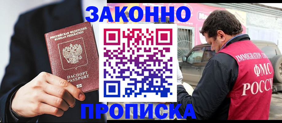 прописка в квартире в Амурске