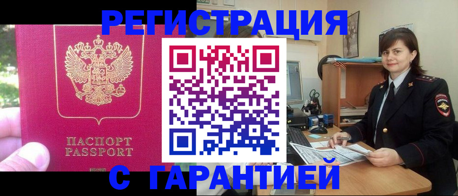 прописка штамп в Амурске